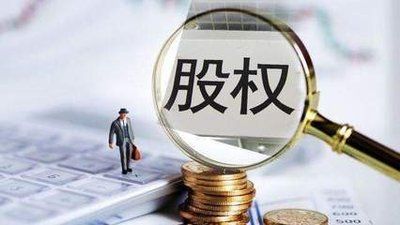 股权到底是什么？为你说清股权背后的秘密和本质逻辑