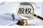 股权到底是什么？为你说清股权背后的秘密和